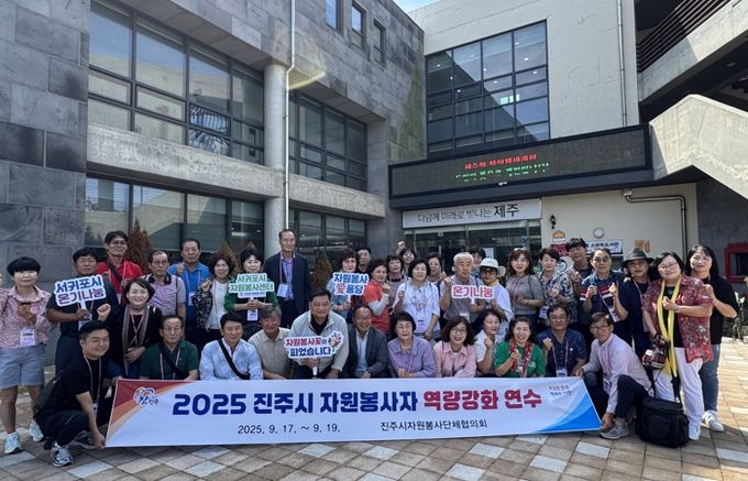 진주시자원봉사단체협의회, 제주서 리더 역량강화 연수 실시