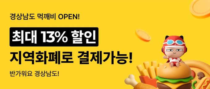 창원사랑상품권, 이제‘먹깨비, 땡겨요’에서도 쓴다!