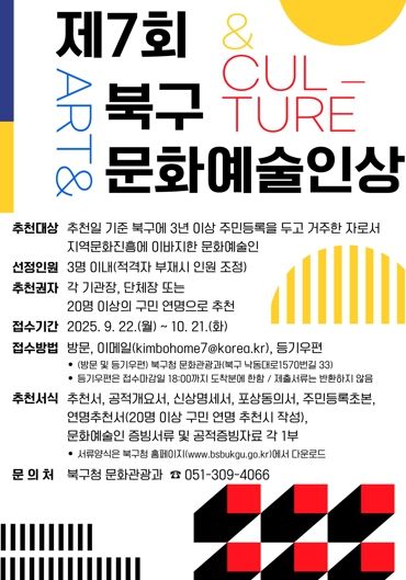 제7회 북구 문화예술인상 후보자 추천