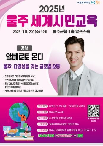 울주군, 알베르토 몬디와 함께하는 세계시민교육 명사 특강