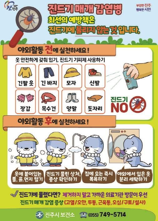 진주시보건소, 가을철 진드기 매개 감염병 주의 당부