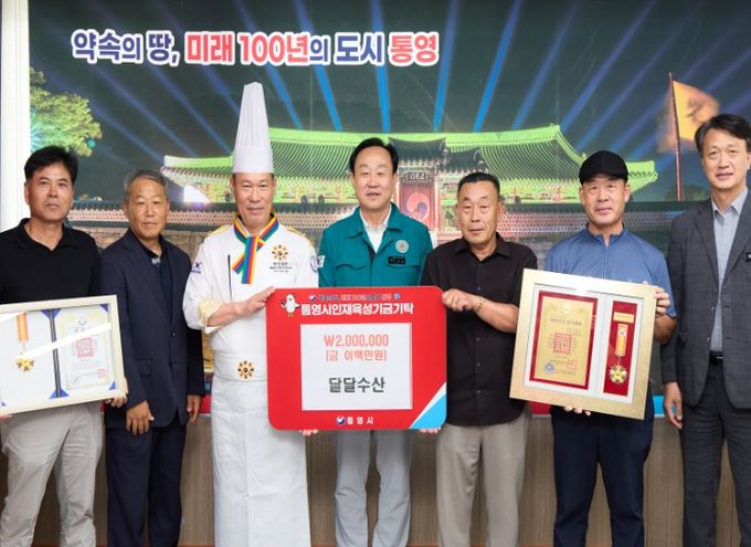 달달수산, 통영시에 인재육성기금 200만원 기탁