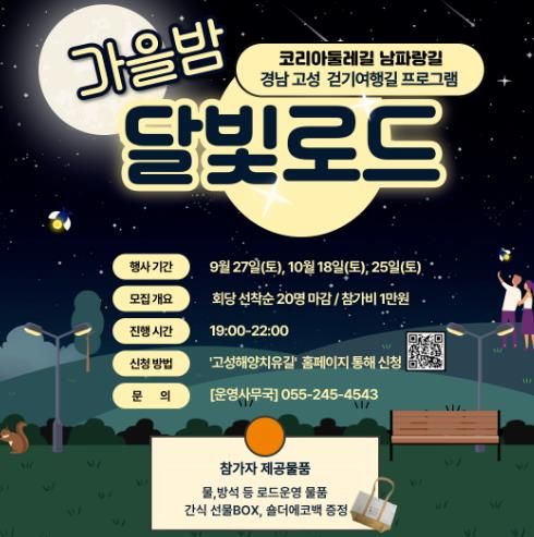 고성군, “달빛로드” 특별 프로그램 진행