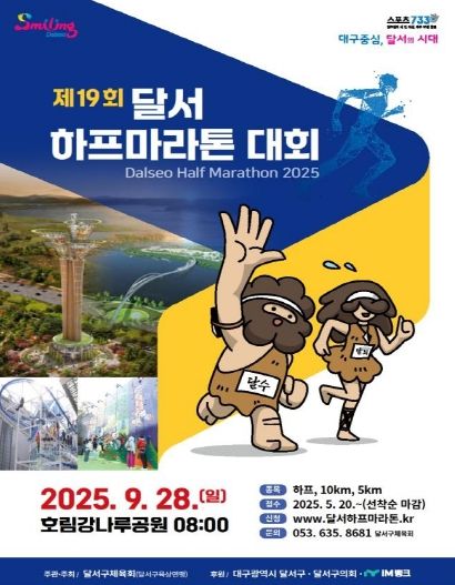 제19회 달서하프마라톤, 10,407명 달린다 홍보 포스터