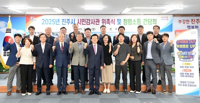 진주시, 시민감사관 위촉 및 청렴소통 간담회