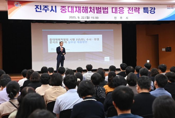 진주시, ‘중대재해처벌법 대응 전략 특강’개최