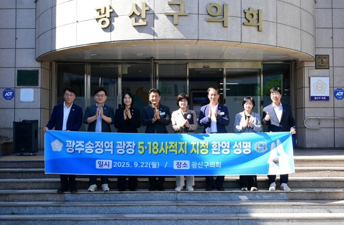 광산구의회, 광주송정역 광장 ‘5·18 사적지’ 지정 환영