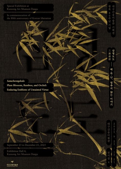 《삼청도도 – 매·죽·난, 멈추지 않는 이야기》