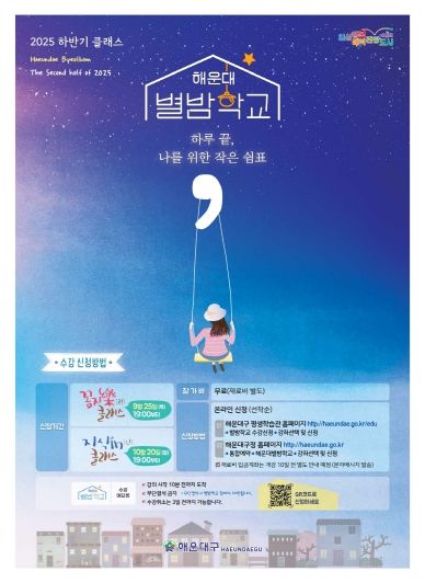 해운대 별밤학교