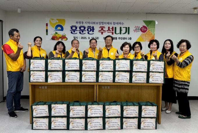 부평동 지역사회보장협의체와 함께하는 「훈훈한 추석나기」사업 물품 전달