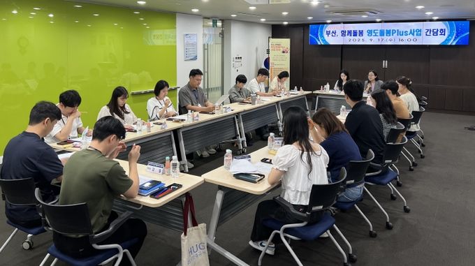2025년 하반기 부산, 함께돌봄 영도돌봄플러스 사업 수행기관 간담회 개최