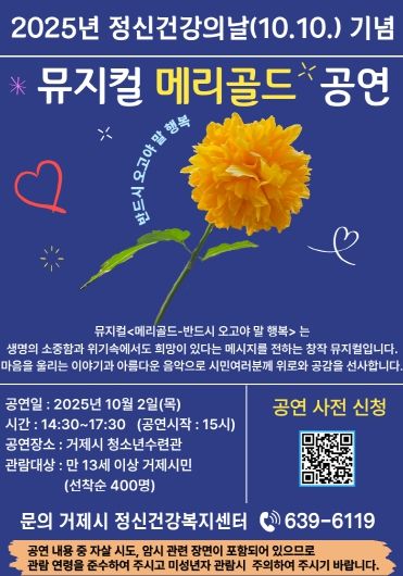 거제시, 정신건강의날 기념 뮤지컬 메리골드 공연