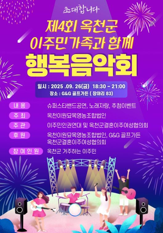 ‘제4회 옥천군 이주민 가족과 함께하는 행복음악회’ 개최