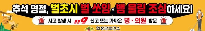 의성군, 추석 앞두고 가을철 벌·뱀 안전사고 예방 홍보 강화