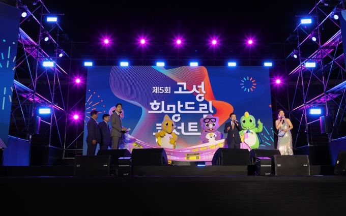 고성군, 제5회 고성희망드림콘서트