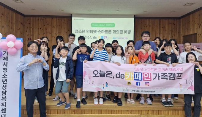 거제시, 2025년 인터넷·스마트폰 과의존 치유 가족 캠프 개최