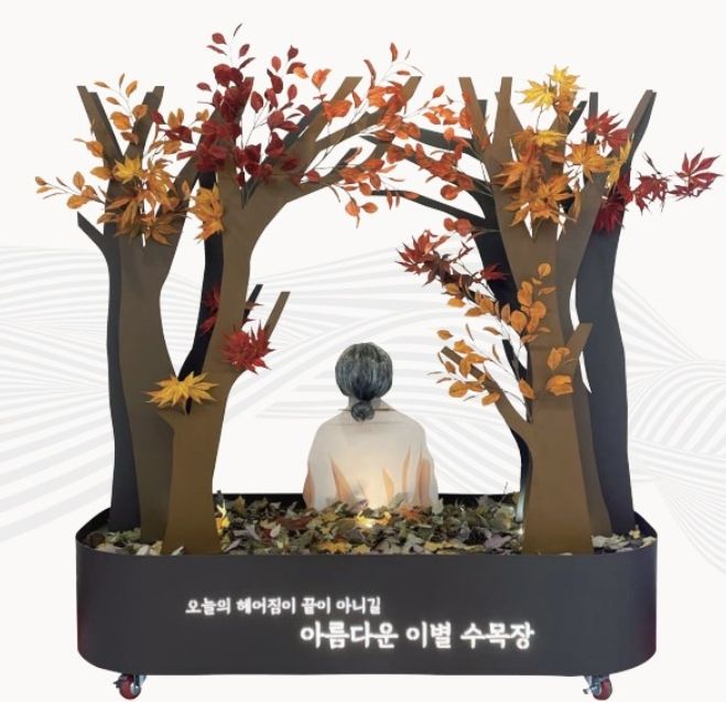 창작광고물(모형) 대상-아름다운 이별 수목장