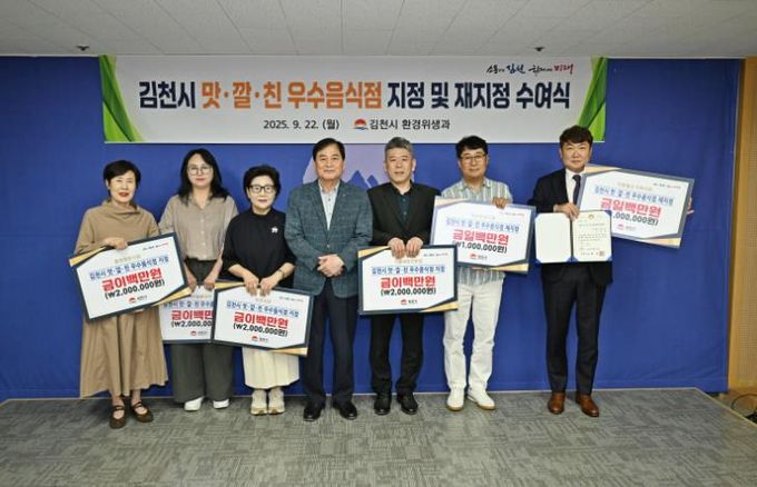 '김천시 맛ㆍ깔ㆍ친 우수음식점' 지정 및 재지정 수여