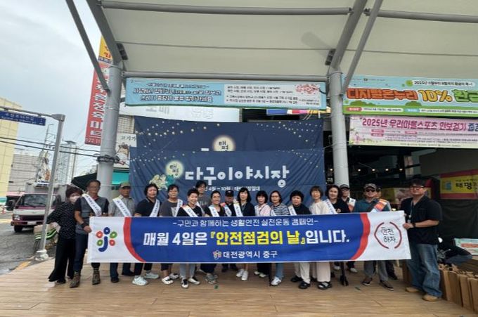 대전 중구,‘안전점검의 날’맞아 생활안전 캠페인 실시