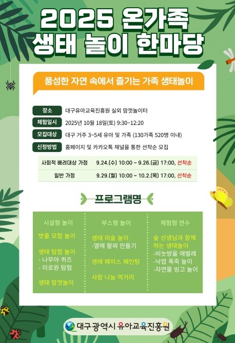 ‘2025 온가족 생태놀이 한마당’ 참여 가족 모집