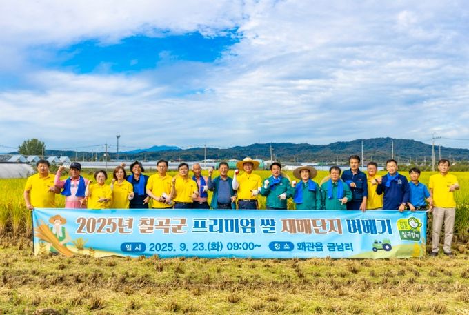칠곡군, 프리미엄 쌀 재배단지 벼베기 행사