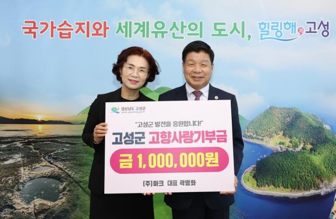 ㈜마크 곽명화 대표, 고향사랑기부금 100만 원 기탁