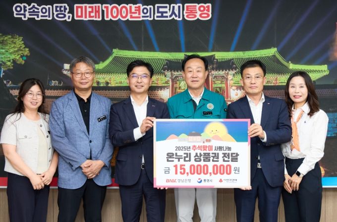 BNK경남은행, 추석맞이 사랑나눔 온누리상품권 1500만원 기탁