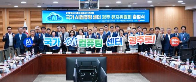 국가AI컴퓨팅센터 광주 유치위원회 출범식