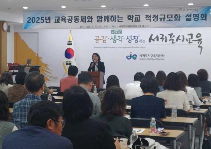 2025년 교육공동체와 함께하는 학교 적정규모화 설명회