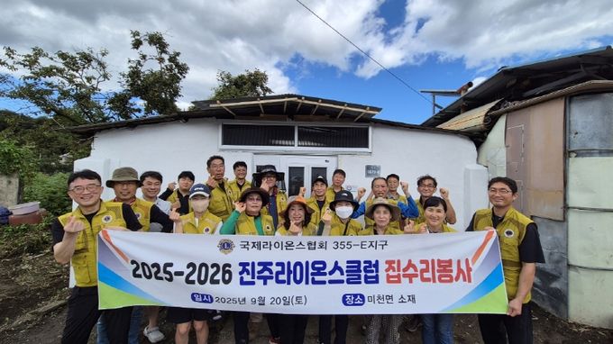 국제라이온스협회 355-E지구 진주 라이온스클럽, 미천면 저소득 장애인에 집수리 봉사로 나눔 실천