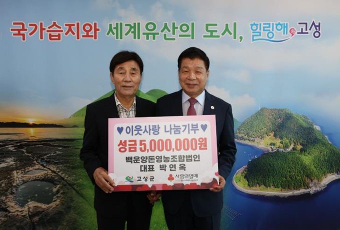 고성군 백운양돈영농조합, 성금 500만 원 기탁