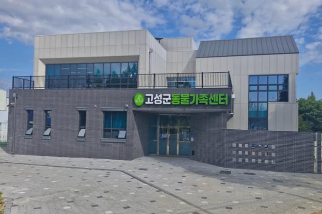 고성군 유기동물보호소, ‘동물가족센터’로 새출발