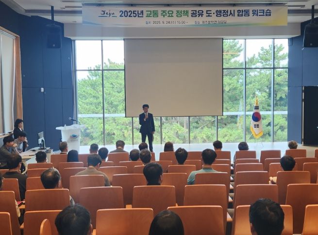 제주도-행정시 합동 교통정책 워크숍