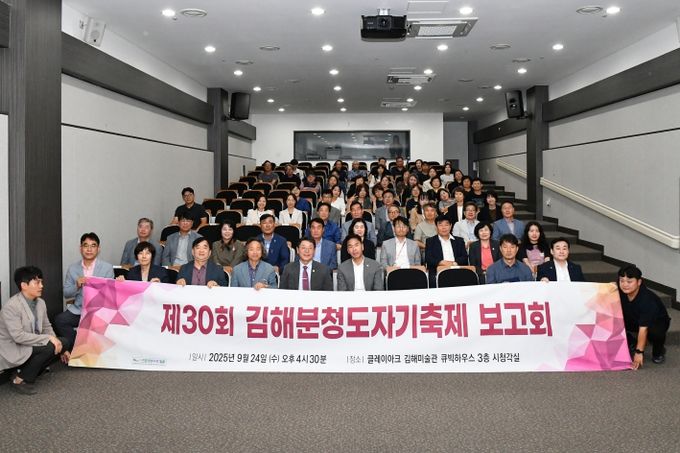 제30회 김해분청도자기축제 보고회 개최