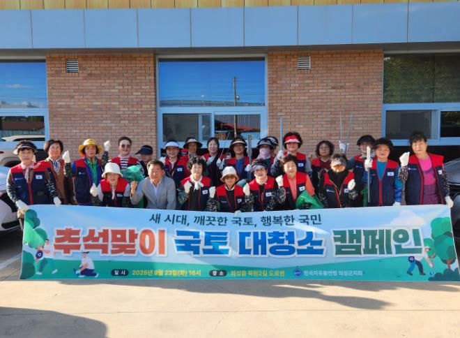 한국자유총연맹 의성군지회, 추석맞이 성조천 일대 대청소