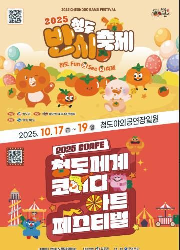 2025 청도반시축제 및 청도세계코미디아트페스티벌 개최