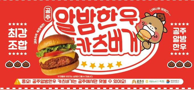 공주시, ‘공주알밤한우 버거’ 공주백제마라톤서 첫 공개