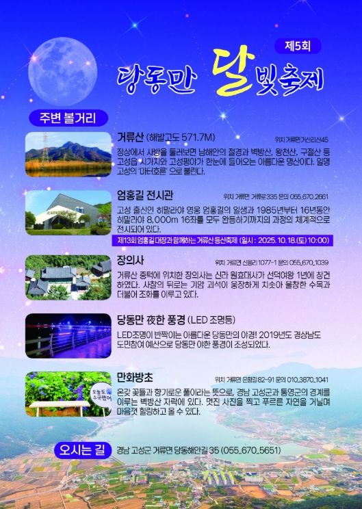 고성군 한반도 지형을 닮은 제5회 당동만 달빛축제