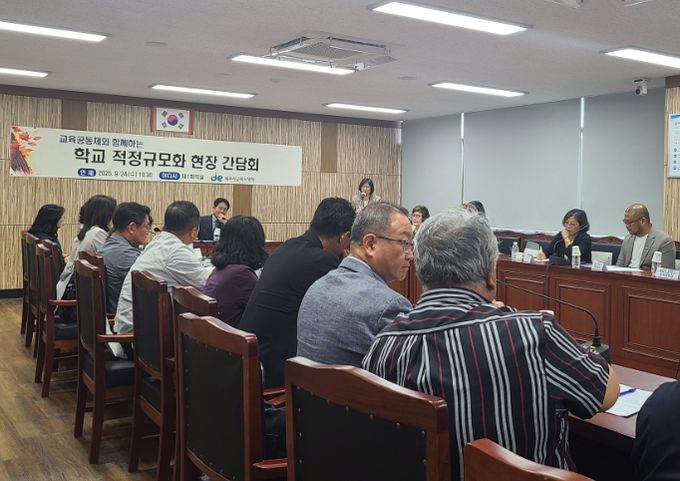 교육공동체와 함께하는 학교 적정규모화 현장 간담회