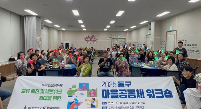 주민 주도 기획…동구 마을공동체 워크숍 성료