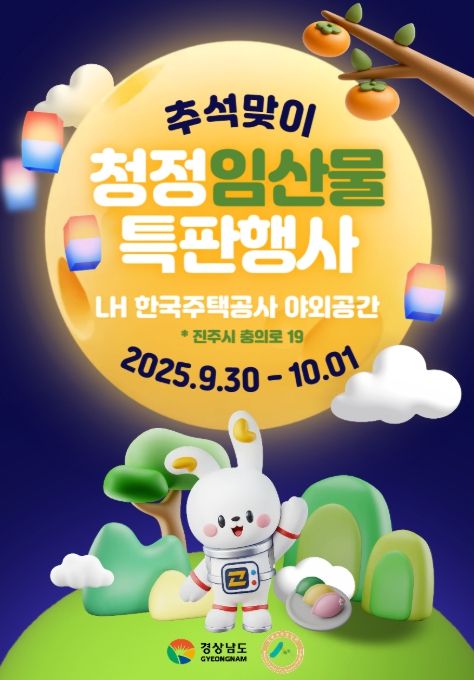 ‘2025년 추석맞이 청정임산물 특판행사’ 포스터