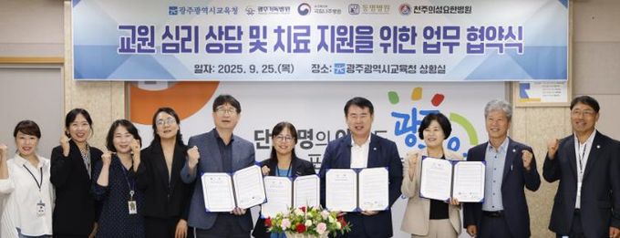 이정선 광주시교육감이 25일 본청 상황실에서 네 개 병원과 교원 마음건강 증진을 위한 업무 협역을 맺고 관계자들과 기념사진을 찍고 있다