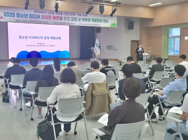경산교육지원청, 청소년 미디어 과의존 예방 교원·학부모 연수 실시