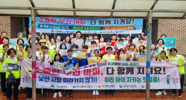 대구 중구, 경북대사대부초 일원서 어린이 유괴 예방 캠페인 실시