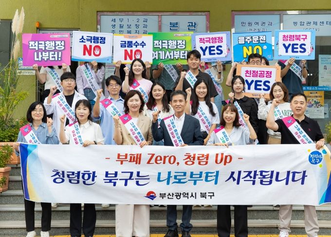 부산 북구 출근길 클린북구 청렴・적극행정 캠페인 추진