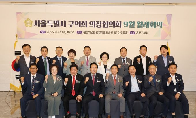 용산구의회, 서울특별시 구의회 의장협의회 9월 월례회의 개최