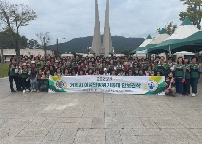 거제시, 2025년 여성민방위기동대 안보견학 실시