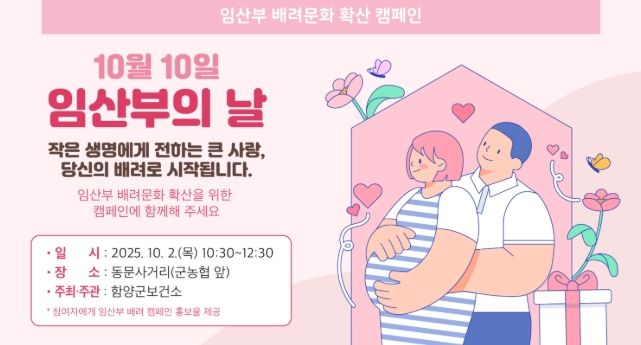 함양군은 오는 10월 2일 함양읍 일원에서 ‘2025 임산부의 날 기념 캠페인’을 개최한다. 이번 캠페인은 임산부에 대한 존중과 배려 문화를 확산하고, 군민의 인식 개선과 공감대 형성을 위해 마련됐다.