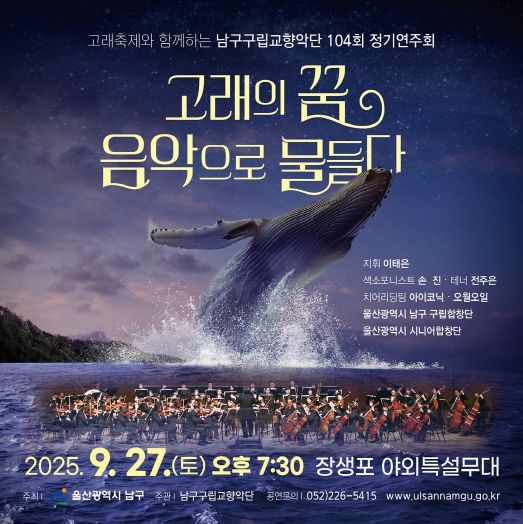 고래축제와 함께하는 남구구립교향악단 제104회 정기연주회