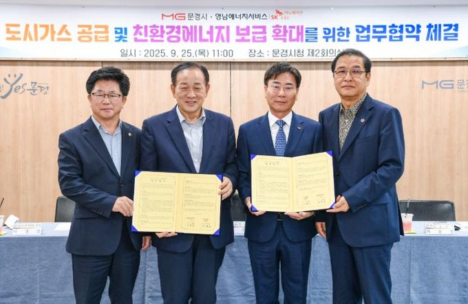 문경시, 영남에너지서비스(주)와 도시가스 공급 등 업무협약 체결